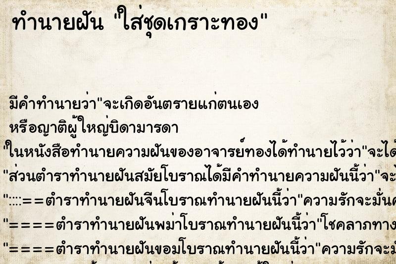 ทำนายฝัน ใส่ชุดเกราะทองแม่นๆ ฟรี ด้วยตำราหนังสือทำนายฝันโบราณ ทำนายฝันใส่ชุดเกราะทอง