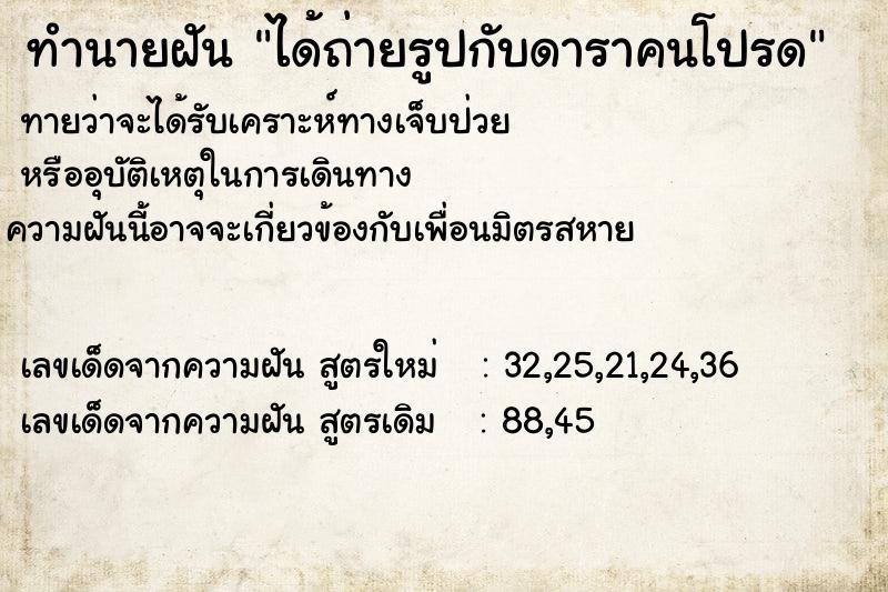 ทำนายฝันได้ถ่ายรูปกับดาราคนโปรด ทำนายฝันทำนายฝันได้ถ่ายรูปกับดาราคนโปรด