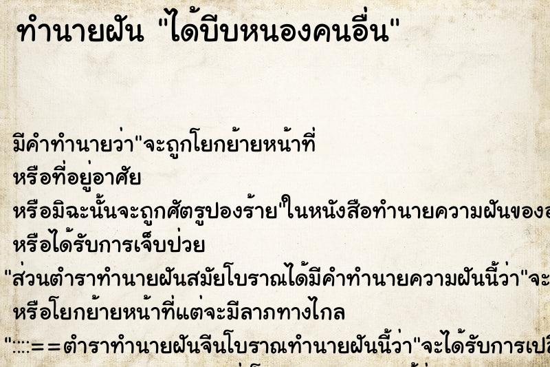 ทำนายฝัน ได้บีบหนองคนอื่น ทำนายฝัน ได้บีบหนองคนอื่น