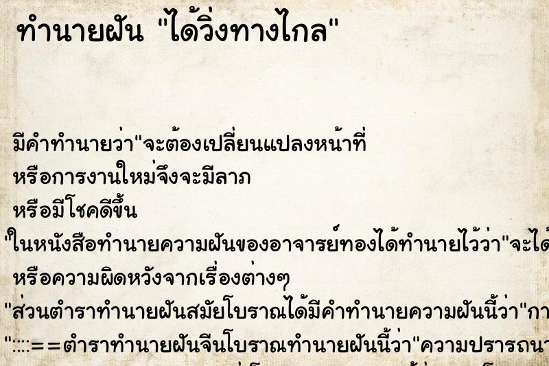 ทำนายฝันทำนายฝันได้วิ่งทางไกล