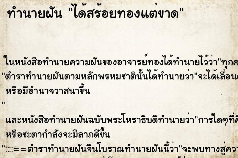 ทำนายฝันได้สร้อยทองแต่ขาด ทำนายฝันทำนายฝันได้สร้อยทองแต่ขาด