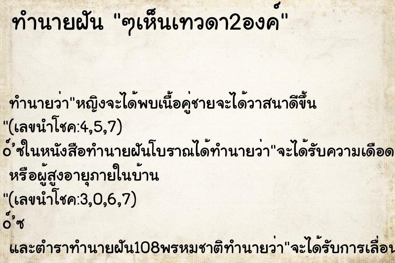 ทำนายฝันทำนายฝันๆเห็นเทวดา2องค์