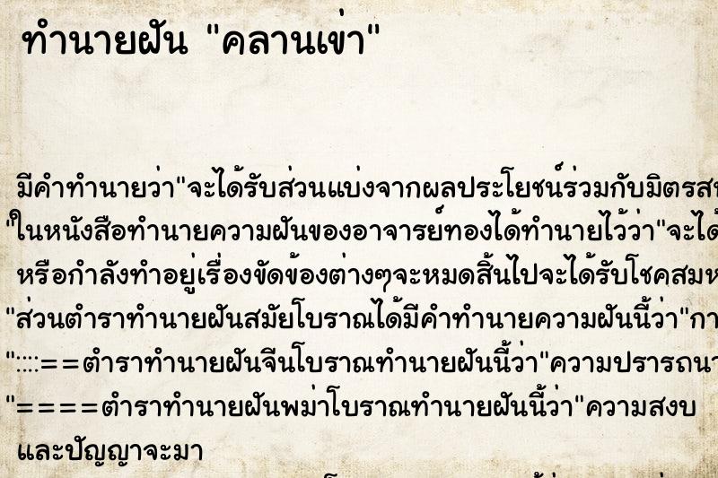 ทำนายฝัน คลานเข่า ทำนายฝัน คลานเข่า