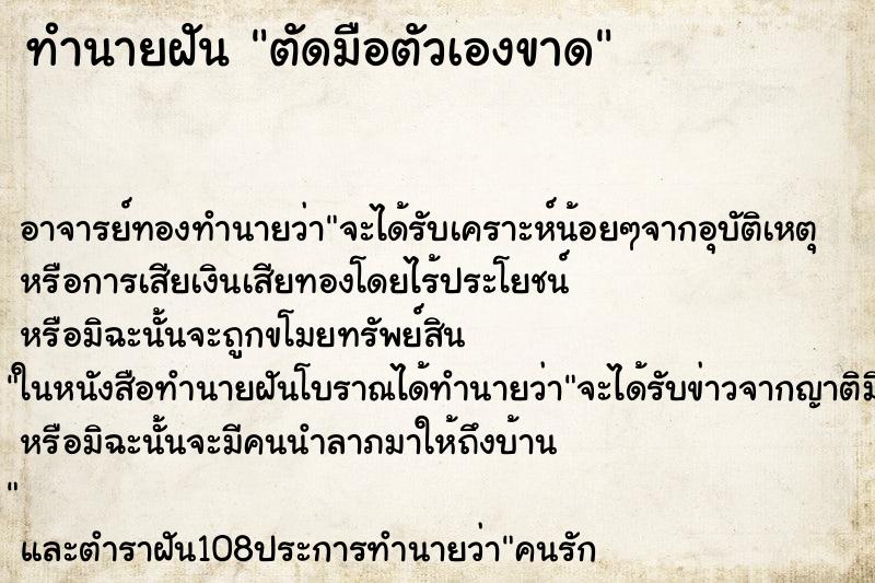 ทำนายฝัน ตัดมือตัวเองขาด ตำราโบราณ แม่นที่สุดในโลก