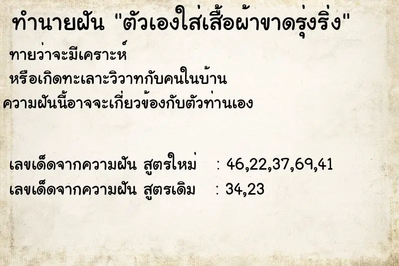 ทำนายฝัน ตัวเองใส่เสื้อผ้าขาดรุ่งริ่ง ทำนายฝัน ตัวเองใส่เสื้อผ้าขาดรุ่งริ่ง