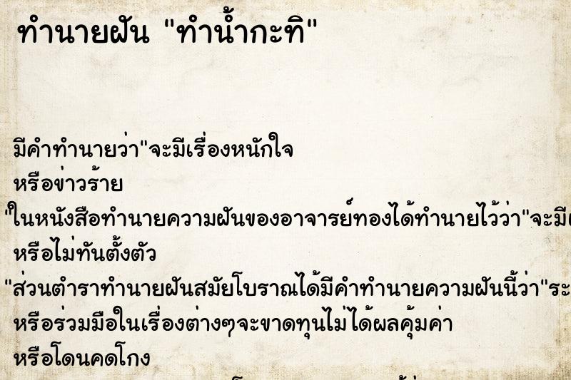 ทำนายฝันทำน้ำกะทิ ทำนายฝันทำนายฝันทำน้ำกะทิ