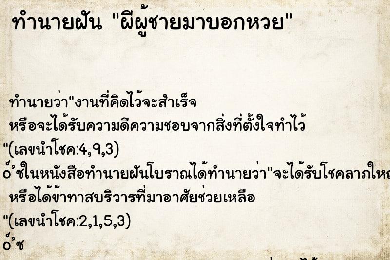 ทำนายฝัน ผีผู้ชายมาบอกหวย