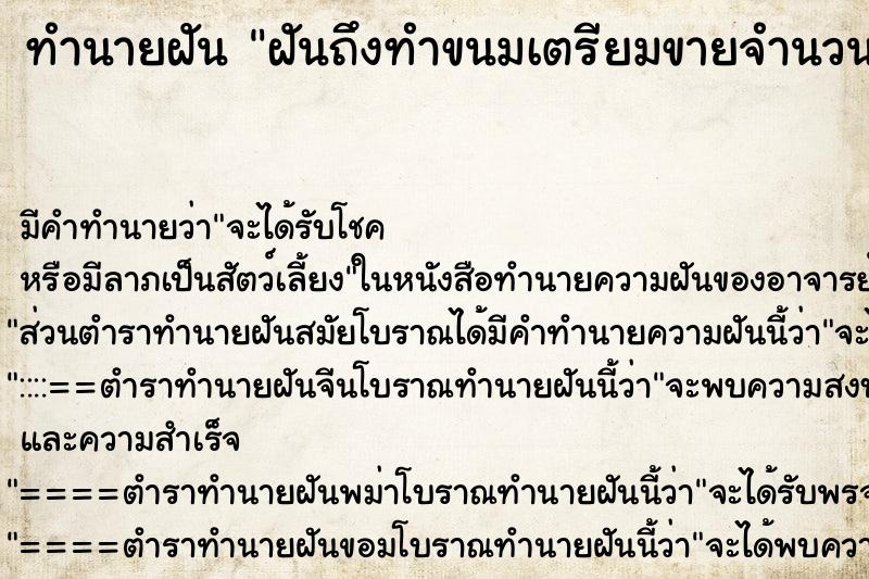 ทำนายฝันทำนายฝันฝันถึงทำขนมเตรียมขายจำนวนมาก