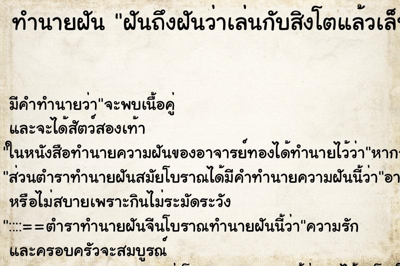ทำนายฝันฝันถึงฝันว่าเล่นกับสิงโตแล้วเล็บสิงโตข่วนมือ ทำนายฝันทำนายฝันฝันถึงฝันว่าเล่นกับสิงโตแล้วเล็บสิงโตข่วนมือ