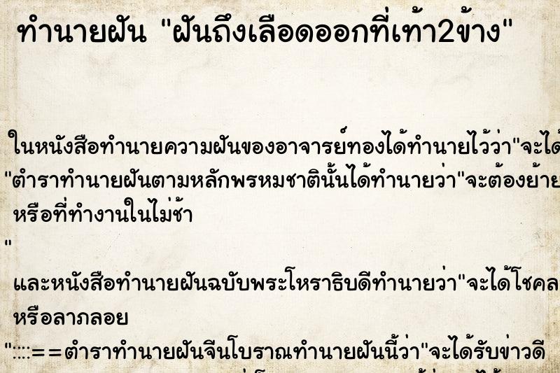 ทำนายฝันทำนายฝันฝันถึงเลือดออกที่เท้า2ข้าง