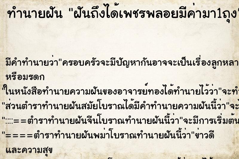 ทำนายฝันทำนายฝันฝันถึงได้เพชรพลอยมีค่ามา1ถุง