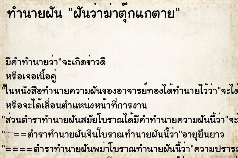 ทำนายฝัน ฝันว่าฆ่าตุ๊กแกตาย ทำนายฝัน ฝันว่าฆ่าตุ๊กแกตาย