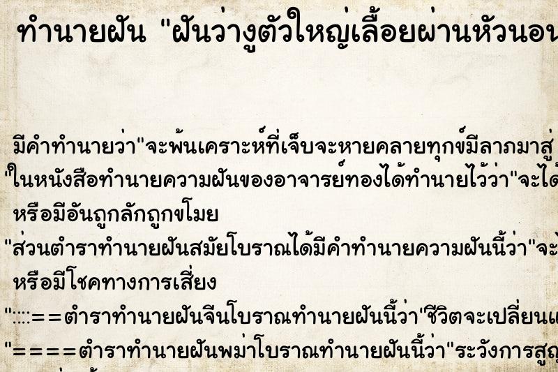 ทำนายฝันฝันว่างูตัวใหญ่เลื้อยผ่านหัวนอน ทำนายฝันทำนายฝันฝันว่างูตัวใหญ่เลื้อยผ่านหัวนอน