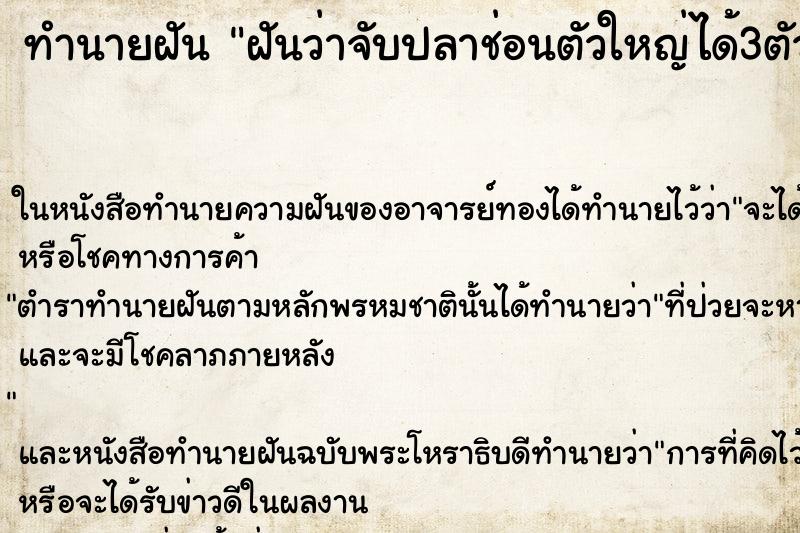 ทำนายฝันฝันว่าจับปลาช่อนตัวใหญ่ได้3ตัว ทำนายฝันทำนายฝันฝันว่าจับปลาช่อนตัวใหญ่ได้3ตัว