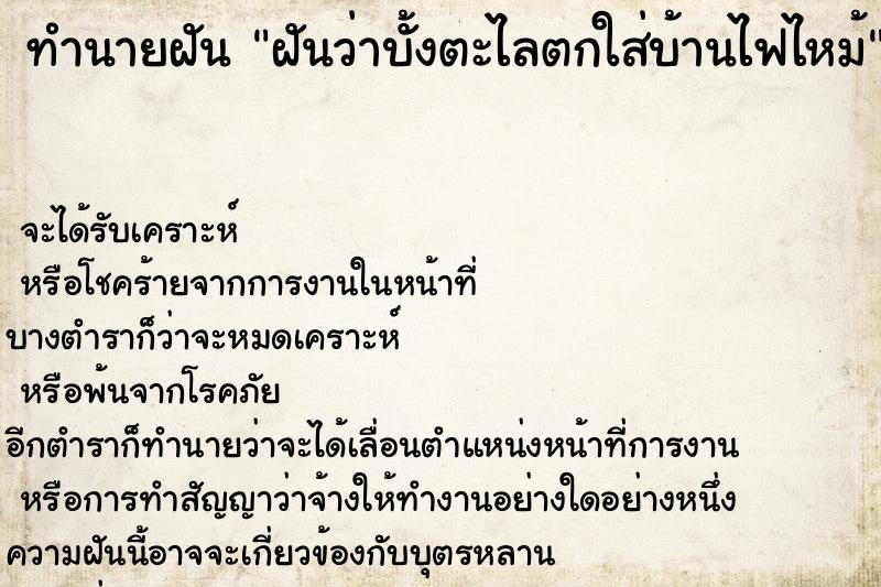 ทำนายฝันฝันว่าบั้งตะไลตกใส่บ้านไฟไหม้ ทำนายฝันทำนายฝันฝันว่าบั้งตะไลตกใส่บ้านไฟไหม้