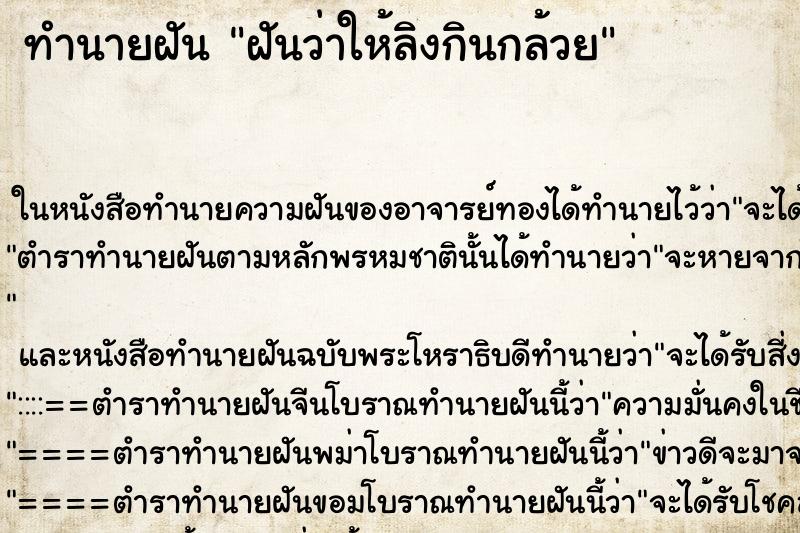 ทำนายฝันฝันว่าให้ลิงกินกล้วย ทำนายฝันทำนายฝันฝันว่าให้ลิงกินกล้วย