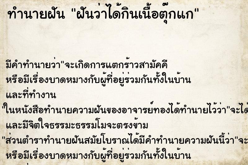 ทำนายฝันฝันว่าได้กินเนื้อตุ๊กแก ทำนายฝันทำนายฝันฝันว่าได้กินเนื้อตุ๊กแก