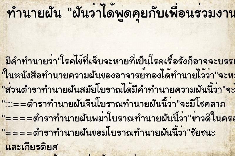 ทำนายฝัน ฝันว่าได้พูดคุยกับเพื่อนร่วมงานผู้หญิง ตำราโบราณ แม่นที่สุดในโลก