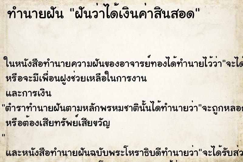 ทำนายฝัน ฝันว่าได้เงินค่าสินสอด ตำราโบราณ แม่นที่สุดในโลก