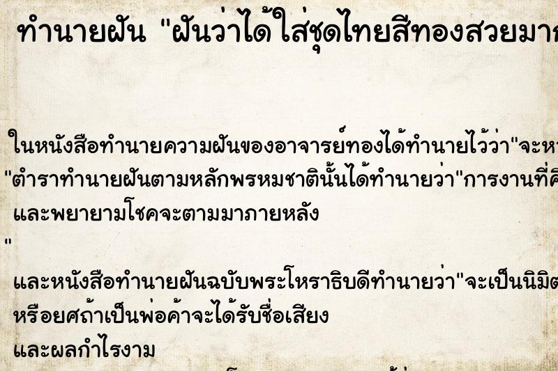 ทำนายฝันทำนายฝันฝันว่าได้ใส่ชุดไทยสีทองสวยมาก