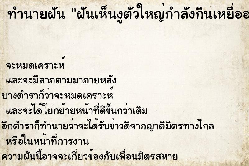 ทำนายฝันทำนายฝันฝันเห็นงูตัวใหญ่กำลังกินเหยื่ออยู่