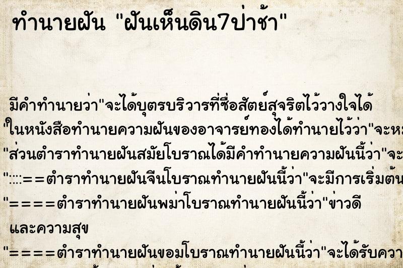 ทำนายฝันทำนายฝันฝันเห็นดิน7ป่าช้า