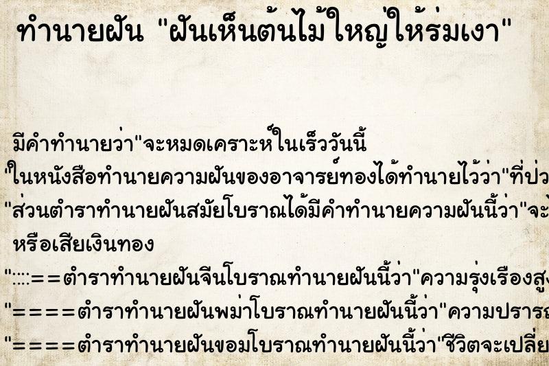 ทำนายฝันฝันเห็นต้นไม้ใหญ่ให้ร่มเงา ทำนายฝันทำนายฝันฝันเห็นต้นไม้ใหญ่ให้ร่มเงา