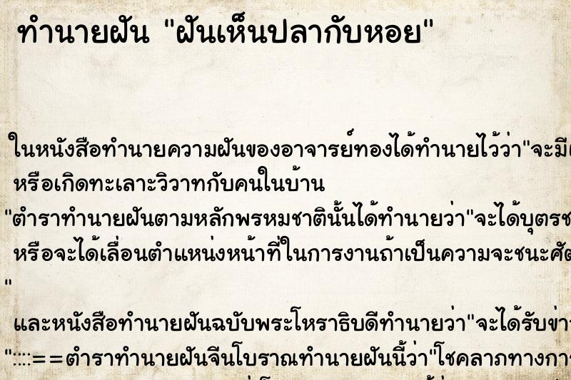 ทำนายฝัน ฝันเห็นปลากับหอย ทำนายฝัน ฝันเห็นปลากับหอย