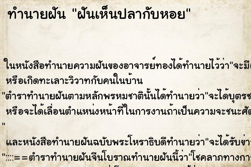 ทำนายฝัน ฝันเห็นปลากับหอย ตำราโบราณ แม่นที่สุดในโลก