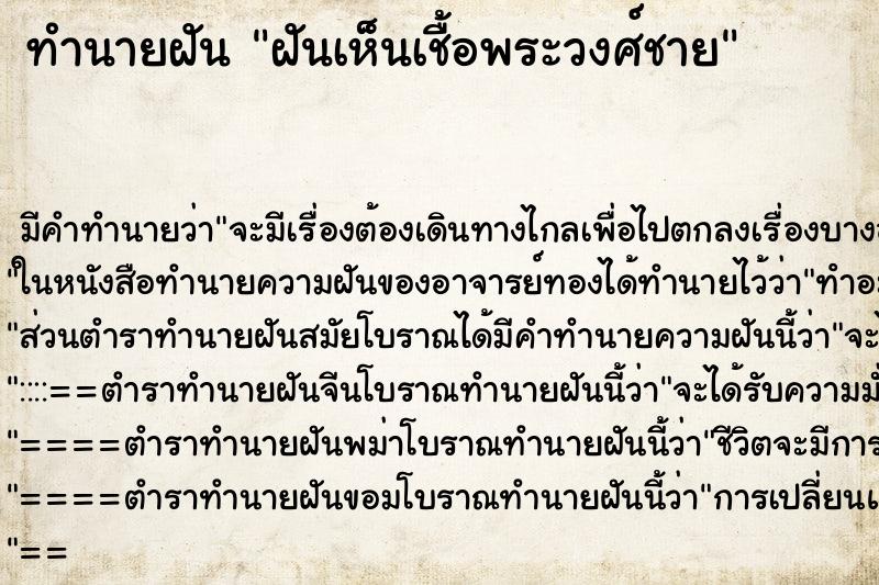 ทำนายฝัน ฝันเห็นเชื้อพระวงศ์ชาย ทำนายฝัน ฝันเห็นเชื้อพระวงศ์ชาย