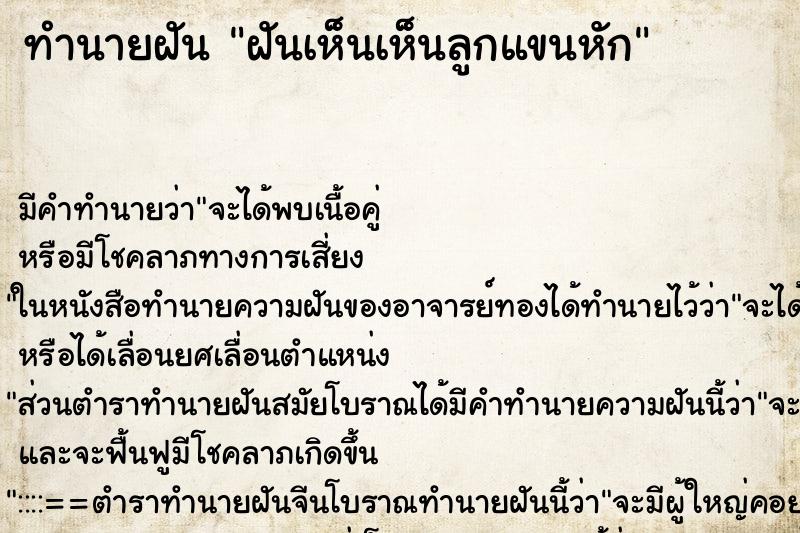 ทำนายฝันฝันเห็นเห็นลูกแขนหัก ทำนายฝันทำนายฝันฝันเห็นเห็นลูกแขนหัก