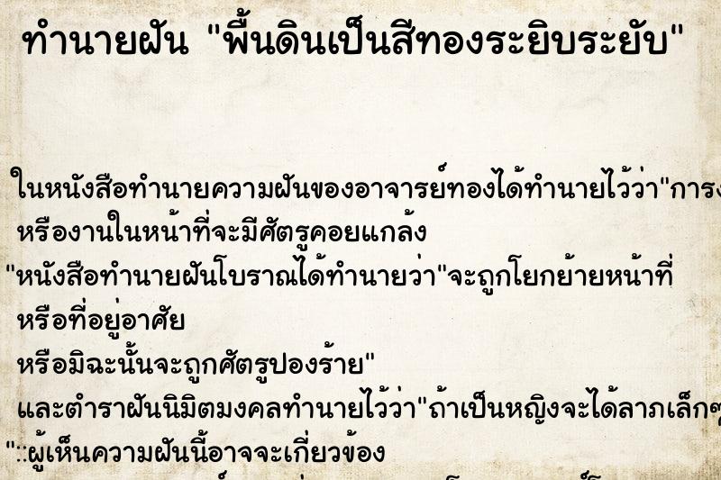 ทำนายฝัน พื้นดินเป็นสีทองระยิบระยับ ตำราโบราณ แม่นที่สุดในโลก