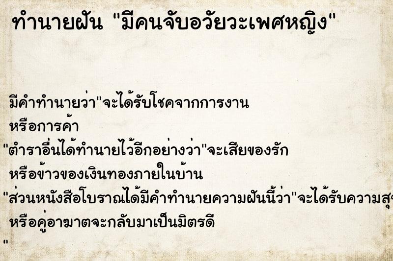 ทำนายฝัน มีคนจับอวัยวะเพศหญิง