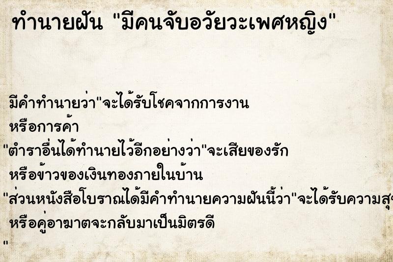 ทำนายฝัน มีคนจับอวัยวะเพศหญิง ตำราโบราณ แม่นที่สุดในโลก