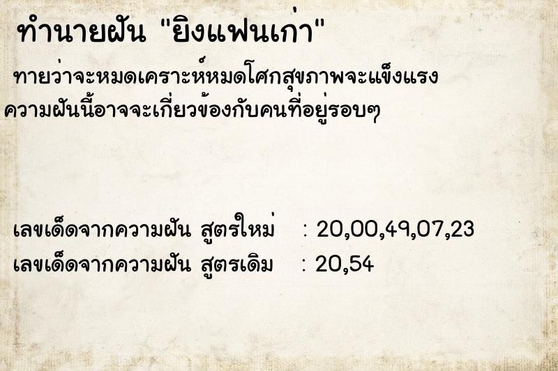 ทำนายฝัน ยิงแฟนเก่า ตำราโบราณ แม่นที่สุดในโลก