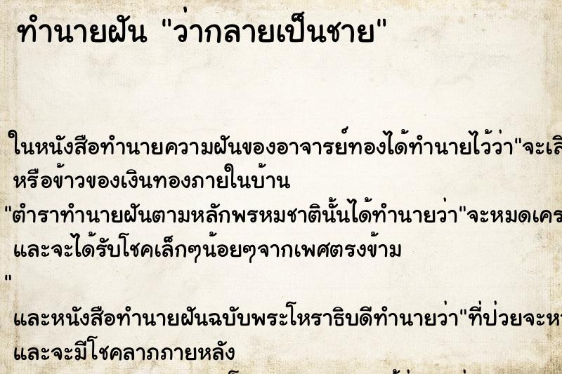 ทำนายฝันทำนายฝันว่ากลายเป็นชาย