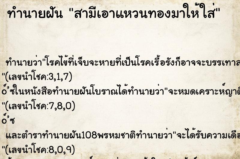 ทำนายฝัน สามีเอาแหวนทองมาให้ใส่ ทำนายฝัน สามีเอาแหวนทองมาให้ใส่
