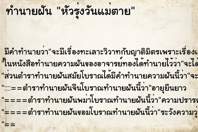 ทำนายฝันทำนายฝันหัวรุ่งวันแม่ตาย