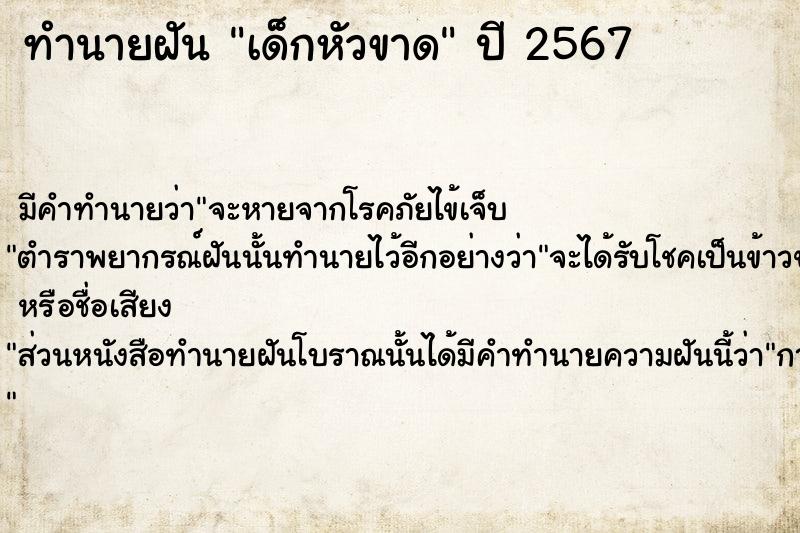 ทำนายฝัน เด็กหัวขาด ทำนายฝัน เด็กหัวขาด