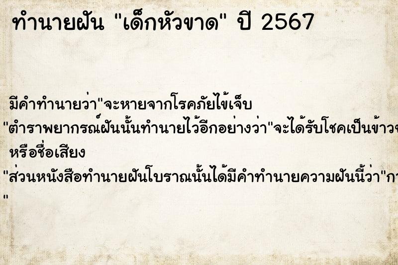 ทำนายฝัน เด็กหัวขาด ตำราโบราณ แม่นที่สุดในโลก