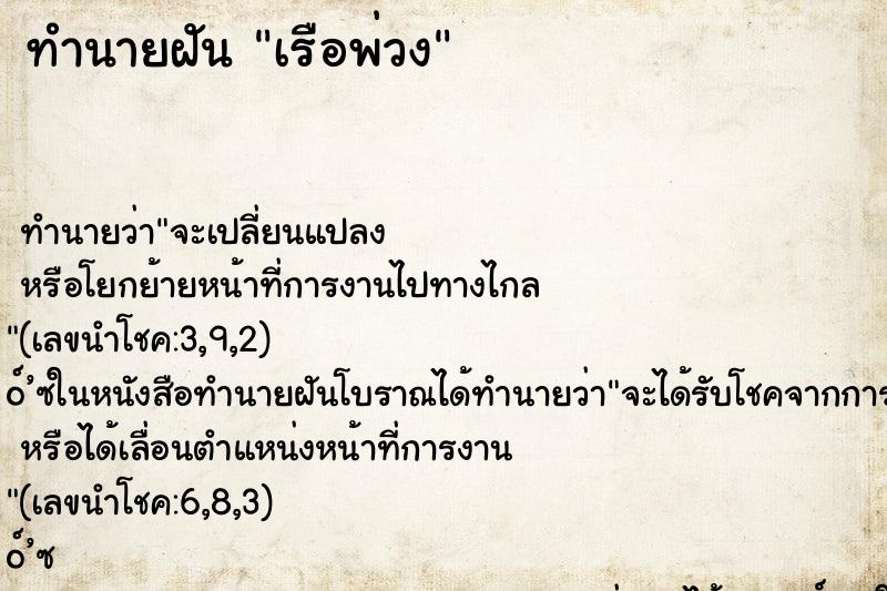 ทำนายฝัน เรือพ่วง ทำนายฝัน เรือพ่วง