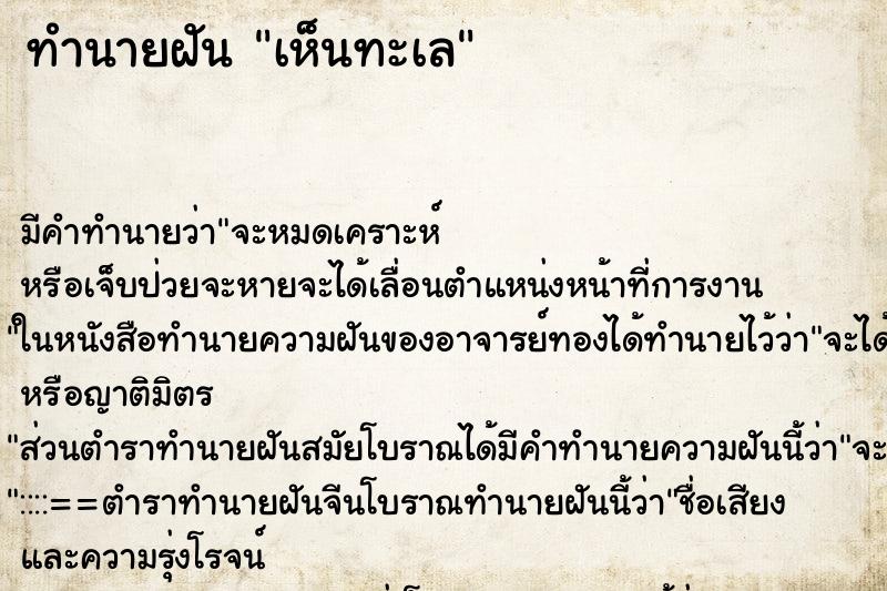 ทำนายฝัน เห็นทะเล ทำนายฝัน เห็นทะเล