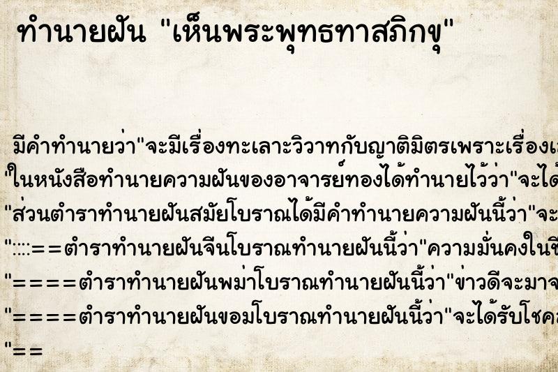 ทำนายฝัน เห็นพระพุทธทาสภิกขุ ทำนายฝัน เห็นพระพุทธทาสภิกขุ