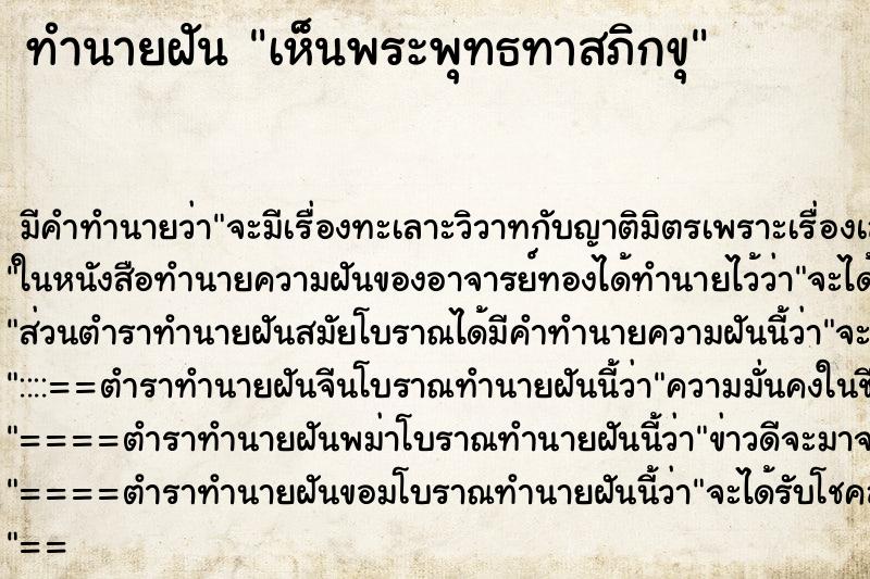 ทำนายฝัน เห็นพระพุทธทาสภิกขุ ตำราโบราณ แม่นที่สุดในโลก