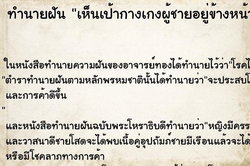 ทำนายฝัน เห็นเป้ากางเกงผู้ชายอยู่ข้างหน้า ทำนายฝัน เห็นเป้ากางเกงผู้ชายอยู่ข้างหน้า