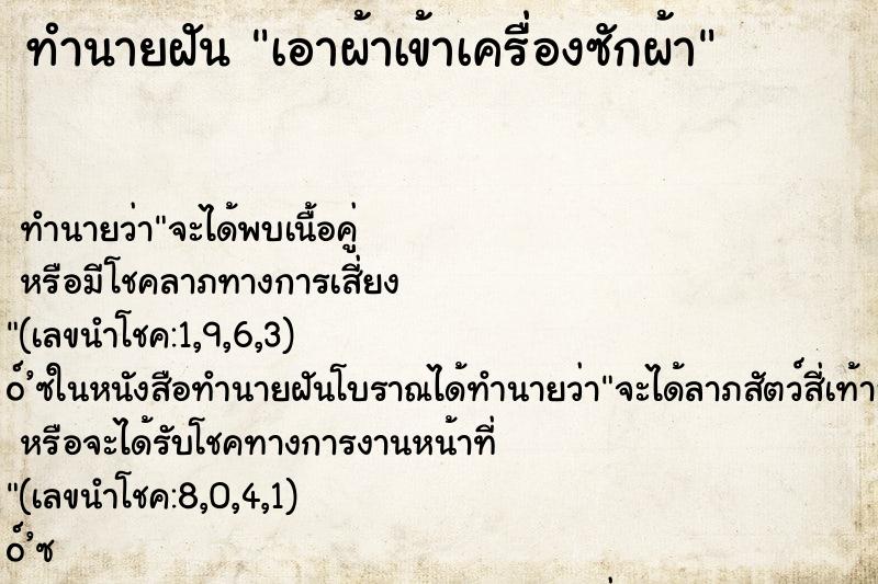 ทำนายฝันเอาผ้าเข้าเครื่องซักผ้า ทำนายฝันทำนายฝันเอาผ้าเข้าเครื่องซักผ้า