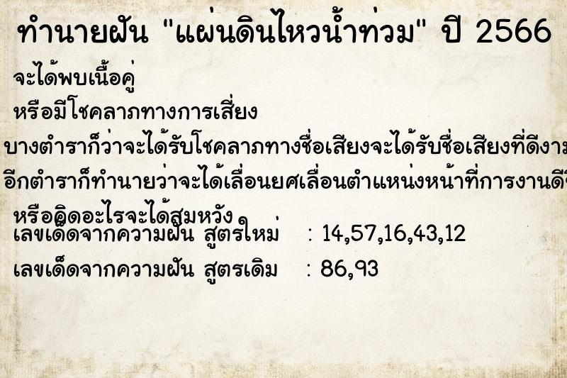 ทำนายฝันทำนายฝันแผ่นดินไหวน้ำท่วม
