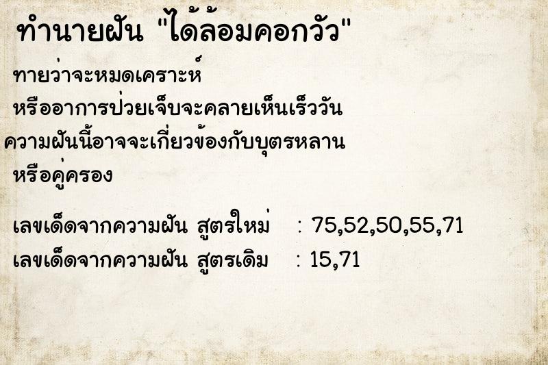 ทำนายฝัน ได้ล้อมคอกวัว ทำนายฝัน ได้ล้อมคอกวัว