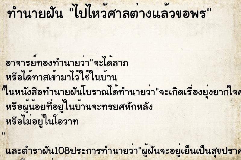 ทำนายฝันทำนายฝันไปไหว้ศาลต่างแล้วขอพร