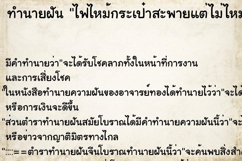 ทำนายฝันทำนายฝันไฟไหม้กระเป๋าสะพายแต่ไม่ไหม้กระเป๋าสตางค์